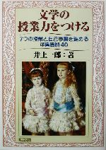 文学の授業力をつける 7つの授業と自己学習を進める学習資料40-