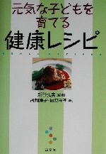 元気な子どもを育てる健康レシピ