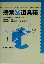 授業の道具箱