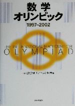 数学オリンピック -(1997-2002)