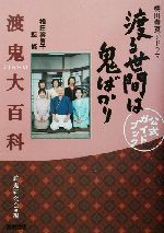 よくわかる渡鬼大百科 橋田寿賀子ドラマ「渡る世間は鬼ばかり」公式ガイドブック-