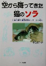 空から降ってきた猫のソラ 有珠山噴火・動物救護センターの「天使」-(ドキュメンタル童話・猫のお話)