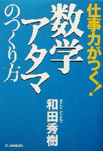 仕事力がつく!数学アタマのつくり方 仕事力がつく!-