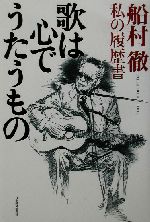 歌は心でうたうもの 船村徹・私の履歴書-