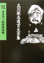 落語論 -新釈落語噺(立川談志遺言大全集12落語論3)(3)(CD1枚付)