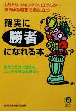 確実に勝者になれる本 しりとり、ジャンケン、口げんか…あらゆる場面で役に立つ-(KAWADE夢文庫)