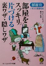 部屋をスッキリ片づける裏ワザ・隠しワザ キッチン、リビング、寝室、玄関…部屋別に考えた超整理術-(KAWADE夢文庫)