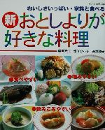 新・おとしよりが好きな料理 おいしさいっぱい・家族と食べる-(やさしい手の本)