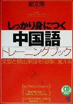 しっかり身につく中国語トレーニングブック -(CD1枚付)