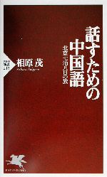 話すための中国語 北京七泊八日の旅-(PHP新書)