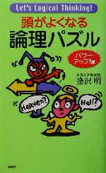 頭がよくなる論理パズル パワーアップ編