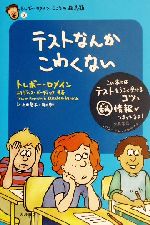 テストなんかこわくない トレボー・ロメインこころの救急箱-(3)