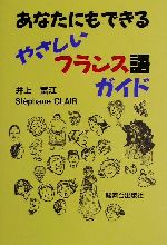 あなたにもできるやさしいフランス語ガイド