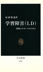 学習障害 理解とサポートのために-(中公新書)