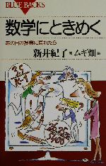 数学にときめく あの日の授業に戻れたら-(ブルーバックス)