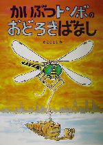 かいぶつトンボのおどろきばなし -(かこさとし大自然のふしぎえほん9)