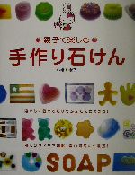 親子で楽しむ手作り石けん