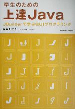 学生のための上達Java JBuilderで学ぶGUIプログラミング-