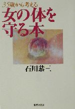 女の体を守る本 35歳から考える-(集英社文庫)