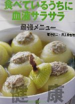 食べているうちに血液サラサラ最強メニュー -(講談社のお料理BOOK)