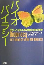 バイオパイラシー グローバル化による生命と文化の略奪-