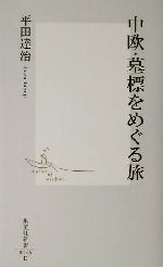 中欧・墓標をめぐる旅 -(集英社新書)