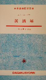 居酒屋 -(大学書林語学文庫)