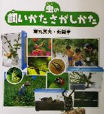 虫の飼いかたさがしかた -(福音館のかがくのほん)