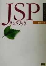 JSPハンドブック -(SoftBank Handbook Series)