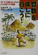 「算数」を探しに行こう! 「式」や「計算」のしくみがわかる五つの物語-(新潮文庫)