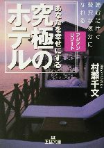 アジアン・リゾート あなたを幸せにする「究極のホテル」 読むだけで贅沢な気分になれる-(王様文庫)