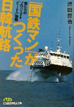 「国鉄マン」がつくった日韓航路 俺たちのプロジェクト「ビートル」物語-(日経ビジネス人文庫)