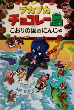 プカプカチョコレー島 こおりの国のにんじゃ -(プカプカチョコレー島5)