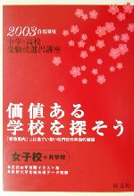 価値ある学校を探そう 首都圏女子校+共学校-(中学・高校受験校選択講座)(2003年)