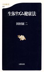 生体リズム健康法 -(文春新書)