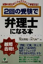 2回の受験で弁理士になる本 試験の頻出ポイント&3ステップ学習方法!-