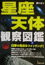 星座・天体観察図鑑 四季の星座をウォッチング!-