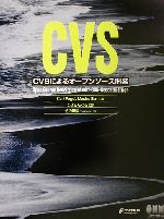 CVSによるオープンソース開発