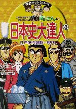 こちら葛飾区亀有公園前派出所 両さんの日本史大達人 江戸時代後期~現代-(満点ゲットシリーズ)(3)