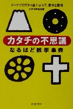 「カタチの不思議」なるほど雑学事典 ドーナツの穴から富士山まで、意外な真相-(PHP文庫)