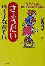 「きょうだい」の上手な育て方 子どもの不満と親の不安をなくすために-(PHP文庫)