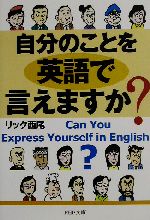 自分のことを英語で言えますか? -(PHP文庫)