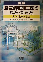 図解 空気調和施工図の見方・かき方 SI・新基準対応版