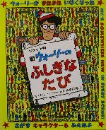 ポケット判 新ウォーリーのふしぎなたび -(ポケット判ウォーリーをさがせ!)