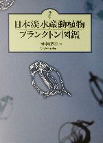 日本淡水産動植物プランクトン図鑑