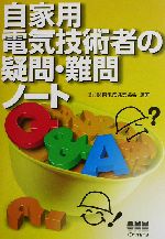 自家用電気技術者の疑問・難問ノート