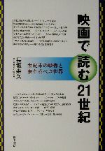 映画で読む21世紀 世紀末の映像と来たるべき世界-