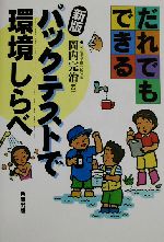 だれでもできるパックテストで環境しらべ