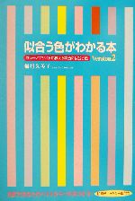 似合う色がわかる本 カラーアナリストが教える本当に似合う色-(Version2)(肌質チェックシール付)