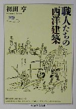 職人たちの西洋建築 -(ちくま学芸文庫)